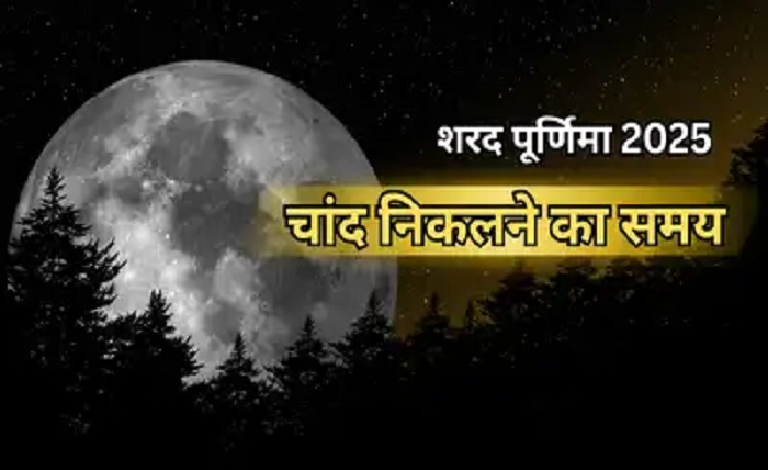यूपी में चांद कितने बजे निकलेगा
