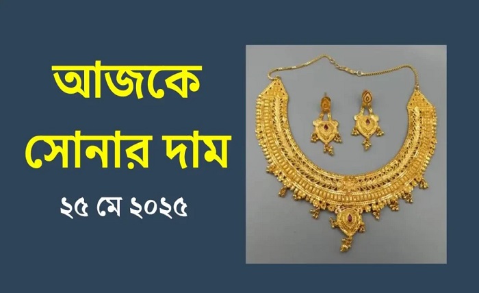 সোনার দাম কত আজকে 2025 বাংলাদেশ