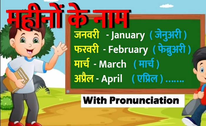 12 महीनों के नाम हिंदी और अंग्रेजी में