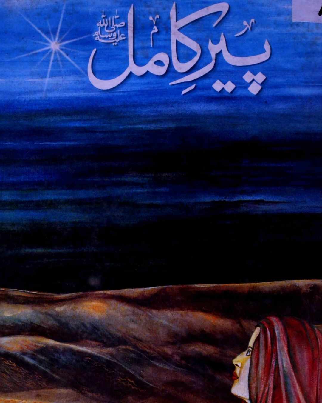 Pir e Kamil Novel By Umera Ahmed